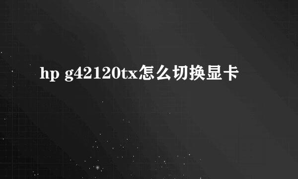 hp g42120tx怎么切换显卡