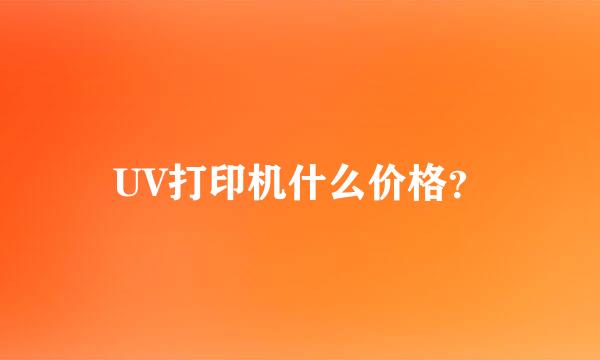 UV打印机什么价格？