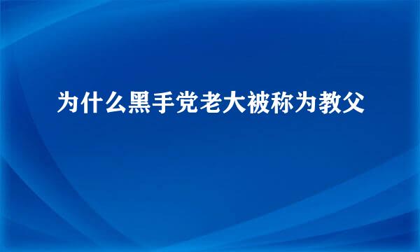 为什么黑手党老大被称为教父