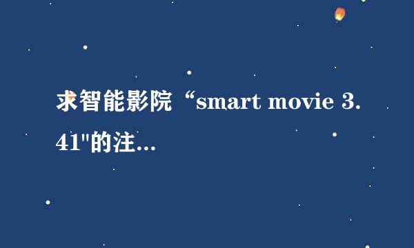 求智能影院“smart movie 3.41