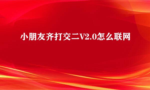 小朋友齐打交二V2.0怎么联网