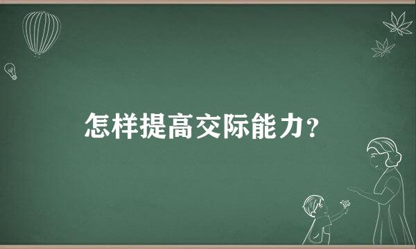 怎样提高交际能力？