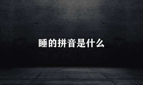 睡的拼音是什么