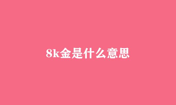 8k金是什么意思