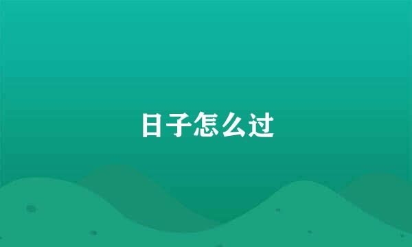 日子怎么过