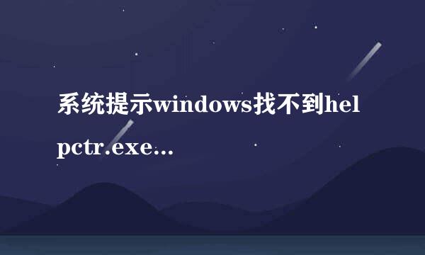 系统提示windows找不到helpctr.exe怎么办？