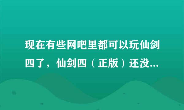 现在有些网吧里都可以玩仙剑四了，仙剑四（正版）还没有免CD补丁吗？