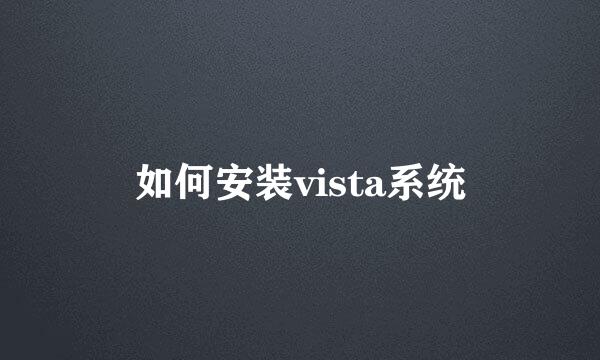 如何安装vista系统