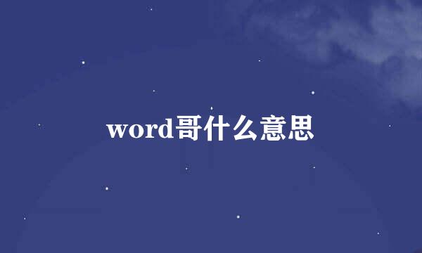 word哥什么意思