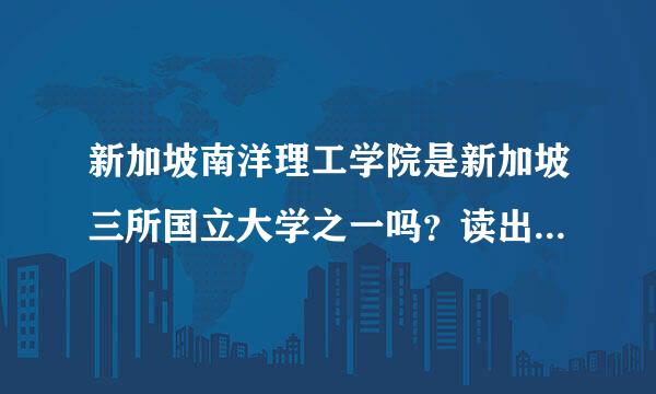 新加坡南洋理工学院是新加坡三所国立大学之一吗？读出来到底好不好就业