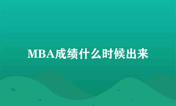 MBA成绩什么时候出来