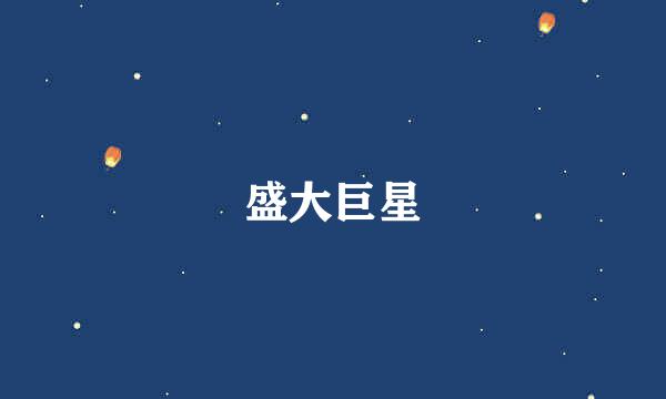 盛大巨星