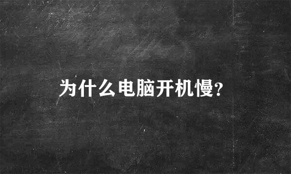 为什么电脑开机慢？