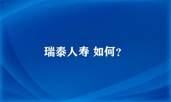 瑞泰人寿 如何？