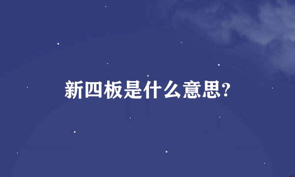 新四板是什么意思?