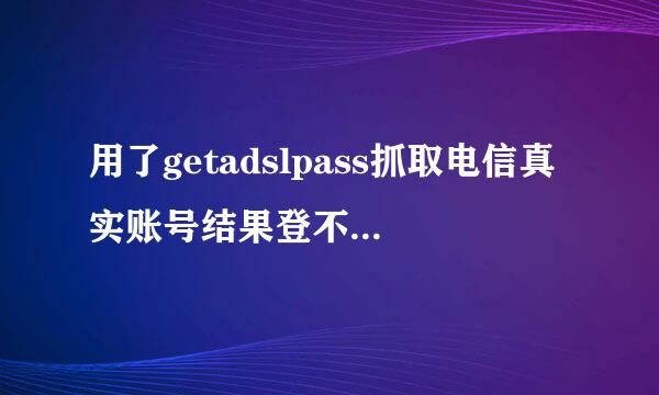 用了getadslpass抓取电信真实账号结果登不了星空极速,,如下图,关掉这软件就可以。。求帮助