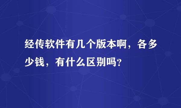 经传软件有几个版本啊，各多少钱，有什么区别吗？