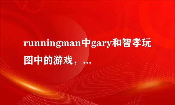 runningman中gary和智孝玩图中的游戏，智孝胜，是哪期？