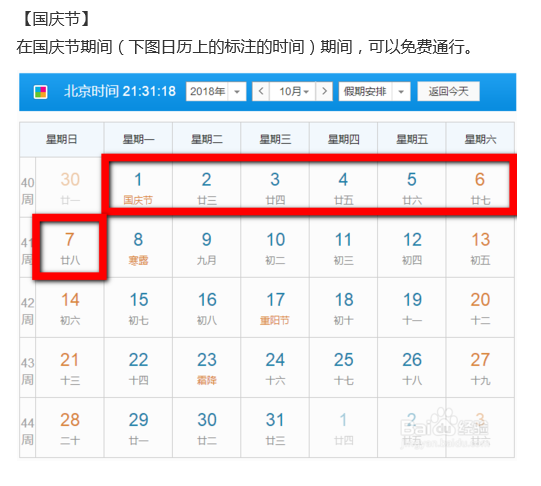 国庆节高速免费到几号？