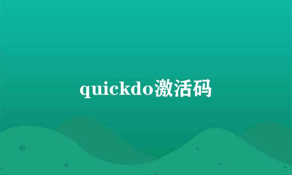 quickdo激活码