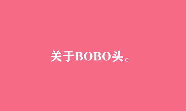 关于BOBO头。