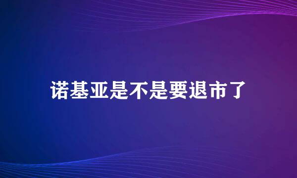 诺基亚是不是要退市了