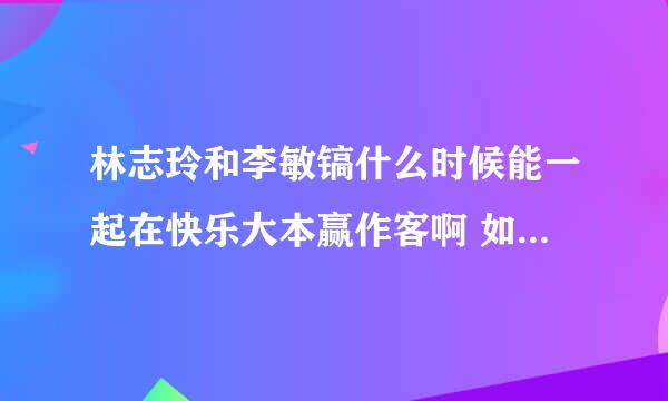 林志玲和李敏镐什么时候能一起在快乐大本赢作客啊 如果能在一起拍个电视剧或电影那更好 大家觉得 呢？