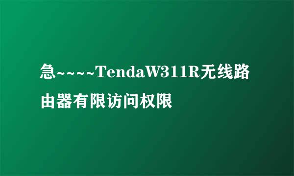 急~~~~TendaW311R无线路由器有限访问权限