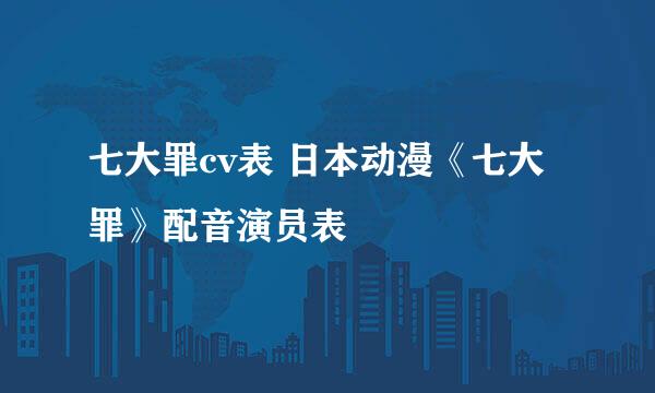 七大罪cv表 日本动漫《七大罪》配音演员表