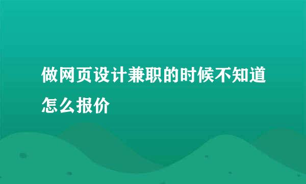 做网页设计兼职的时候不知道怎么报价