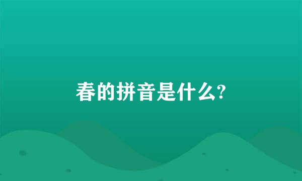 春的拼音是什么?