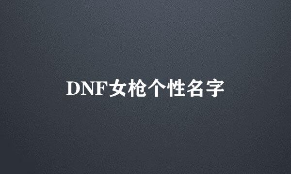 DNF女枪个性名字