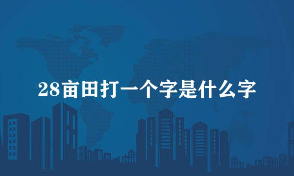 28亩田打一个字是什么字