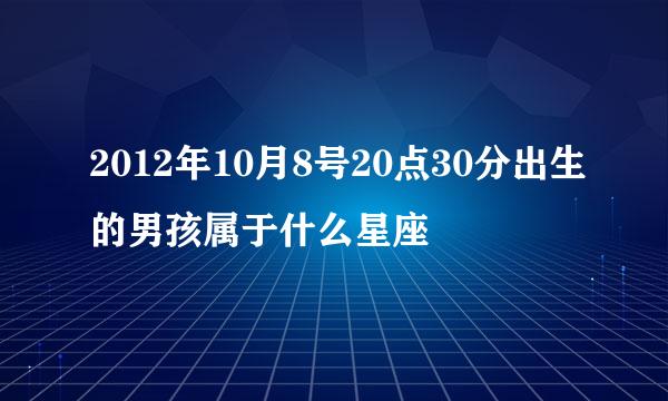 2012年10月8号20点30分出生的男孩属于什么星座