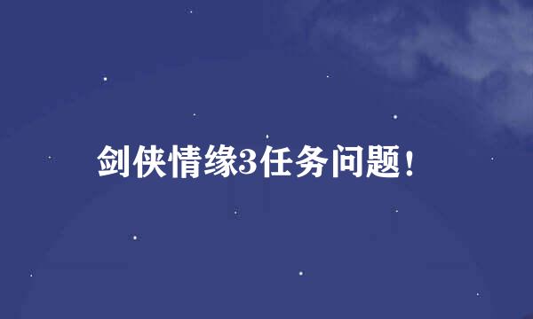 剑侠情缘3任务问题！