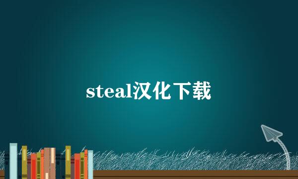 steal汉化下载