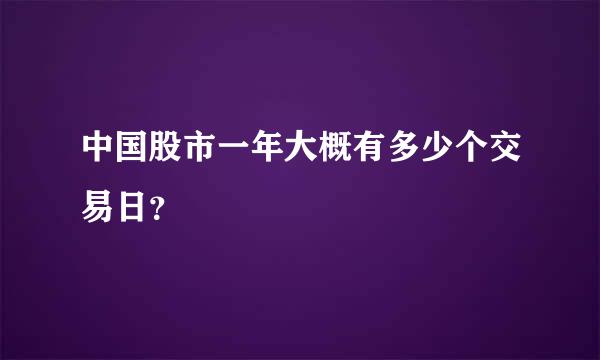 中国股市一年大概有多少个交易日？