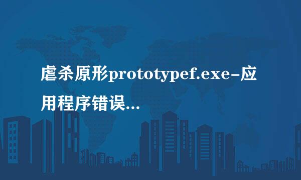 虐杀原形prototypef.exe-应用程序错误？怎么弄啊