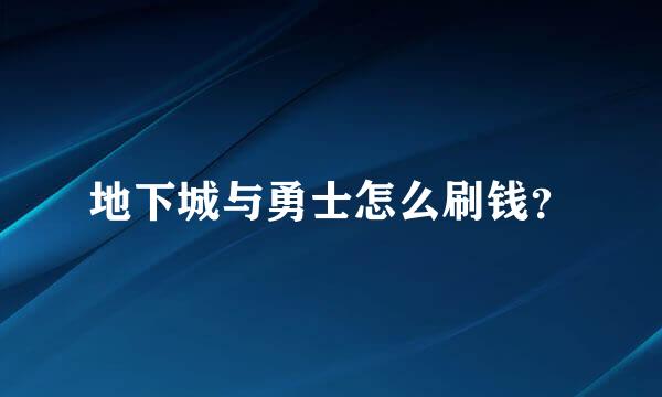 地下城与勇士怎么刷钱？