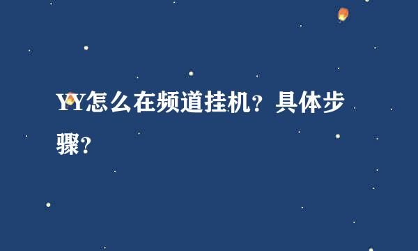 YY怎么在频道挂机？具体步骤？