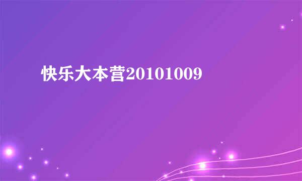 快乐大本营20101009