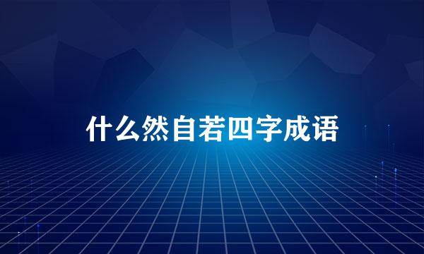 什么然自若四字成语