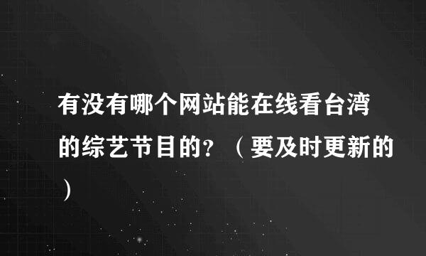 有没有哪个网站能在线看台湾的综艺节目的？（要及时更新的）