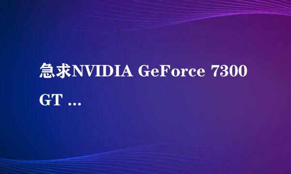 急求NVIDIA GeForce 7300 GT 显卡驱动下载地址。