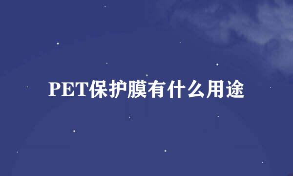 PET保护膜有什么用途