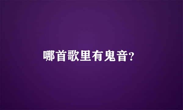 哪首歌里有鬼音？