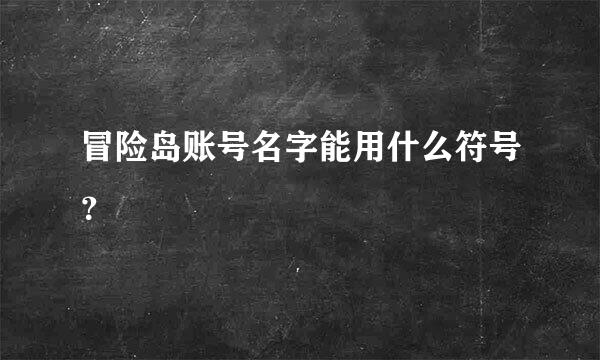 冒险岛账号名字能用什么符号？