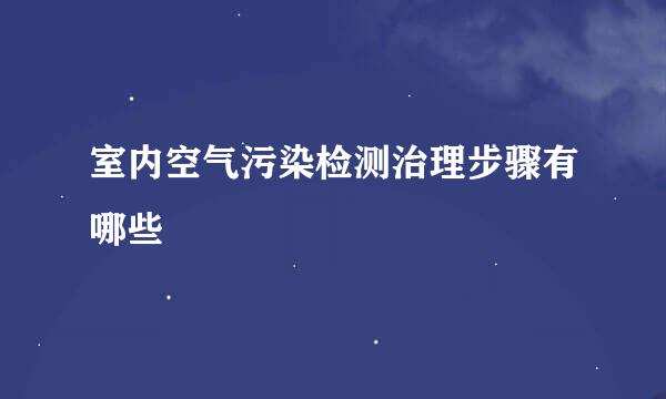 室内空气污染检测治理步骤有哪些