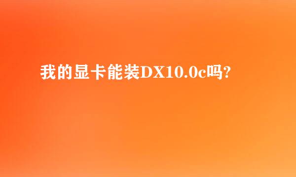 我的显卡能装DX10.0c吗?