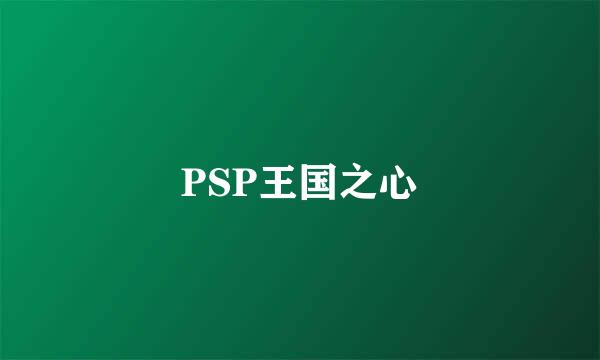 PSP王国之心